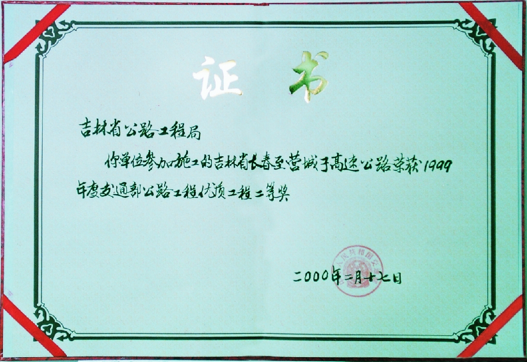 长春至营城子高速公路交通部优质工程二等奖.jpg